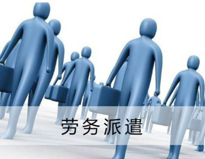 勞務派遣服務中接受單位的財務與稅務處理指南