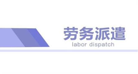 蘇州勞務派遣管理費標準與職業中介活動規范解析